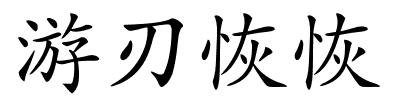 游刃恢恢的解释