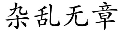 杂乱无章的解释