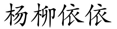 杨柳依依的解释