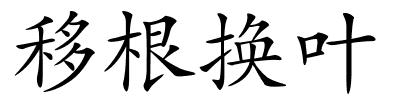 移根换叶的解释