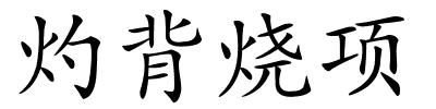 灼背烧项的解释