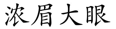 浓眉大眼的解释