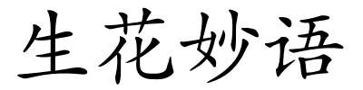 生花妙语的解释