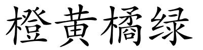 橙黄橘绿的解释