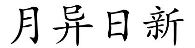 月异日新的解释