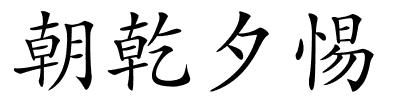 朝乾夕惕的解释