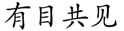 有目共见的解释