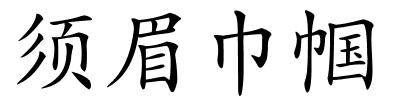 须眉巾帼的解释