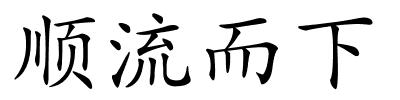 顺流而下的解释