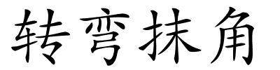 转弯抹角的解释