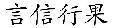 言信行果的解释