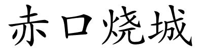 赤口烧城的解释