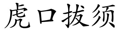 虎口拔须的解释