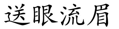 送眼流眉的解释