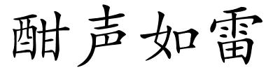 酣声如雷的解释