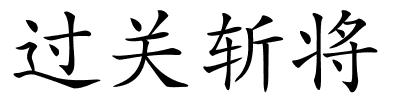 过关斩将的解释