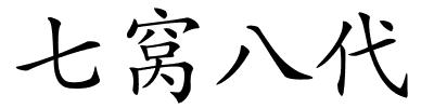 七窝八代的解释