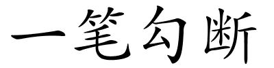 一笔勾断的解释