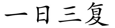 一日三复的解释