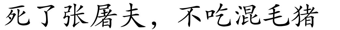 死了张屠夫，不吃混毛猪的解释