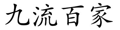 九流百家的解释