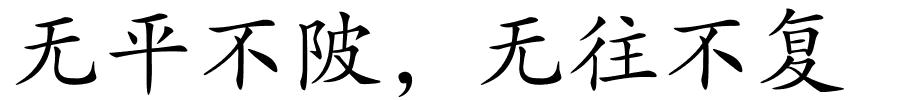无平不陂，无往不复的解释