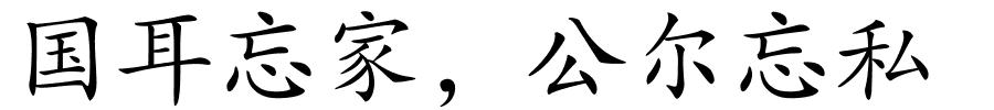 国耳忘家，公尔忘私的解释