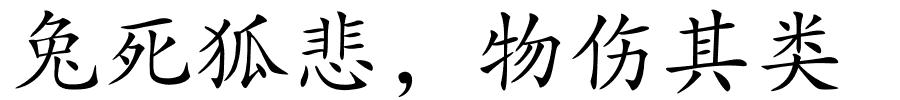 兔死狐悲，物伤其类的解释