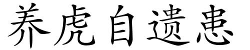 养虎自遗患的解释