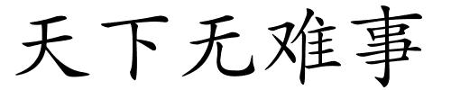 天下无难事的解释