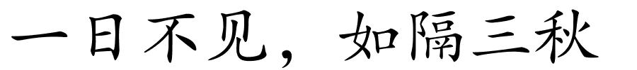 一日不见，如隔三秋的解释