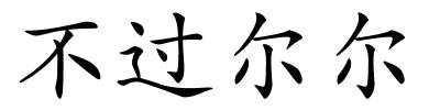 不过尔尔的解释