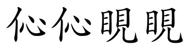 伈伈睍睍的解释