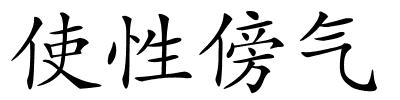 使性傍气的解释