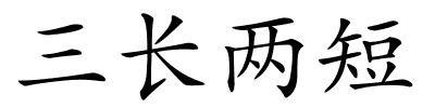 三长两短的解释