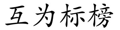 互为标榜的解释