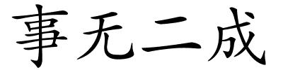 事无二成的解释