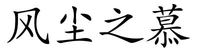 风尘之慕的解释