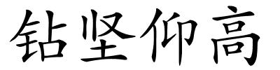 钻坚仰高的解释