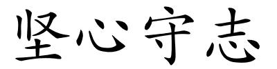 坚心守志的解释