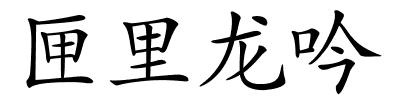 匣里龙吟的解释