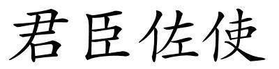 君臣佐使的解释