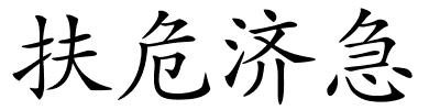 扶危济急的解释