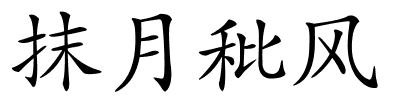 抹月秕风的解释