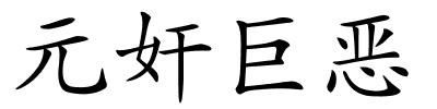 元奸巨恶的解释