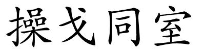 操戈同室的解释