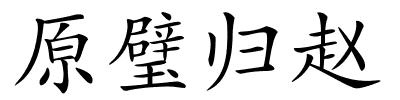 原璧归赵的解释