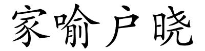 家喻户晓的解释