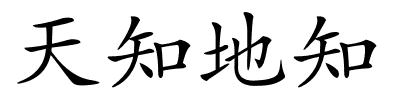 天知地知的解释