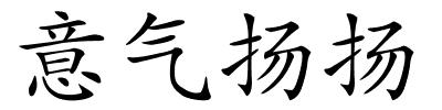 意气扬扬的解释